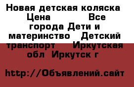 Новая детская коляска › Цена ­ 5 000 - Все города Дети и материнство » Детский транспорт   . Иркутская обл.,Иркутск г.